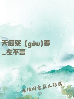 天庭架構(gòu)者