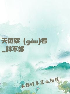 天庭架構(gòu)者