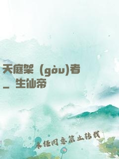 天庭架構(gòu)者