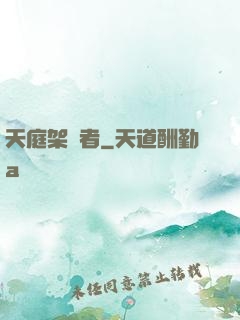 天庭架構者