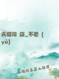 天庭淘寶店