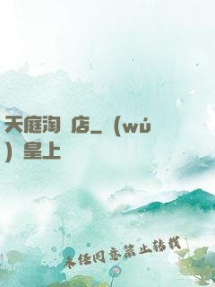 天庭淘寶店