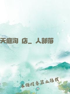 天庭淘寶店