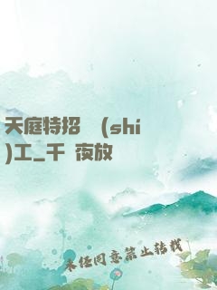 天庭特招臨時(shí)工