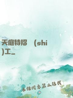 天庭特招臨時(shí)工