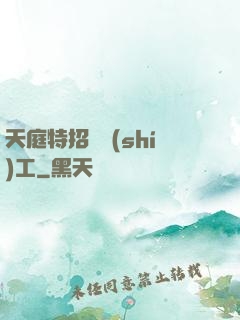 天庭特招臨時(shí)工
