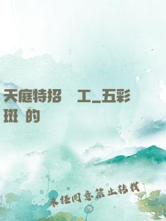 天庭特招臨時工