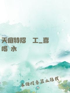 天庭特招臨時工