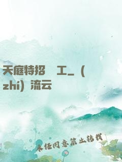 天庭特招臨時工