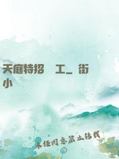 天庭特招臨時工