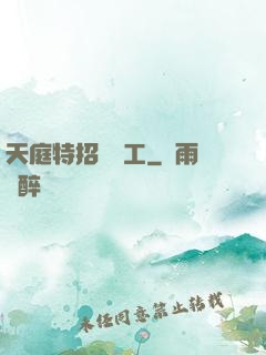 天庭特招臨時工