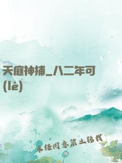 天庭神捕