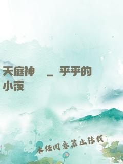 天庭神獄長