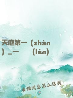 天庭第一戰(zhàn)將