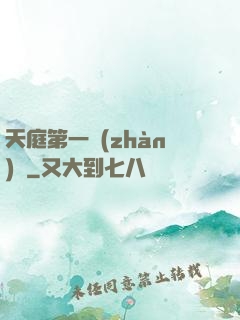 天庭第一戰(zhàn)將