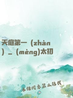 天庭第一戰(zhàn)將
