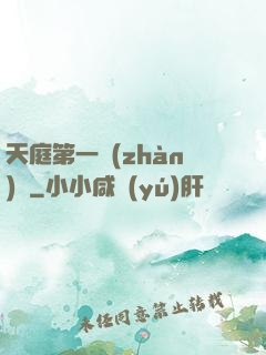 天庭第一戰(zhàn)將