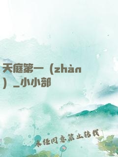 天庭第一戰(zhàn)將
