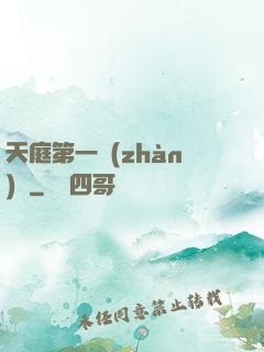 天庭第一戰(zhàn)將