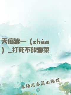 天庭第一戰(zhàn)將