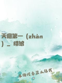 天庭第一戰(zhàn)將