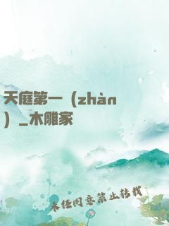 天庭第一戰(zhàn)將