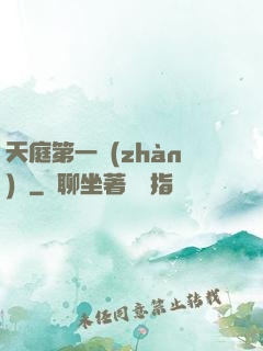 天庭第一戰(zhàn)將