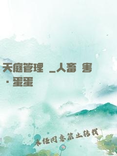 天庭管理員