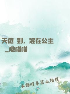 天庭簽到，混在公主寢宮