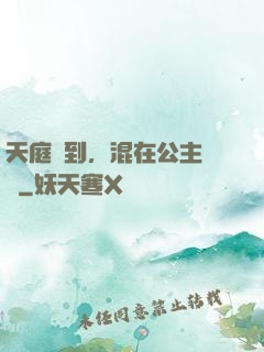 天庭簽到，混在公主寢宮