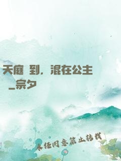 天庭簽到，混在公主寢宮