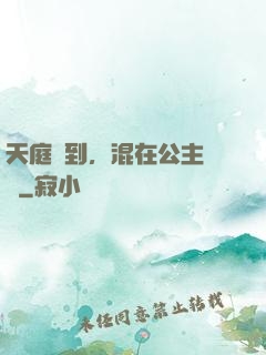 天庭簽到，混在公主寢宮