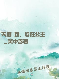 天庭簽到，混在公主寢宮