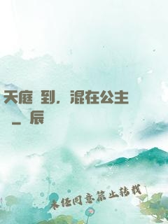 天庭簽到，混在公主寢宮