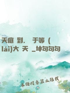 天庭簽到，終于等來(lái)大鬧天宮