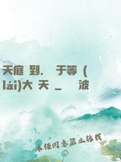 天庭簽到，終于等來(lái)大鬧天宮