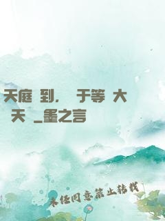 天庭簽到，終于等來大鬧天宮