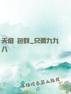 天庭紅包群