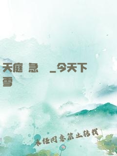 天庭緊急電話