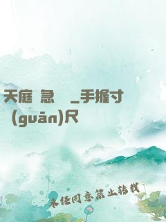 天庭緊急電話