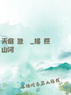 天庭緊急電話