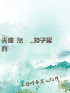 天庭緊急電話