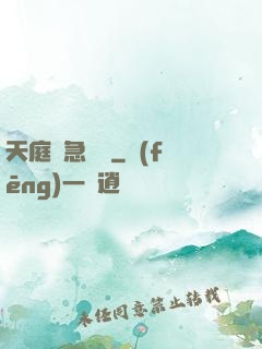天庭緊急電話