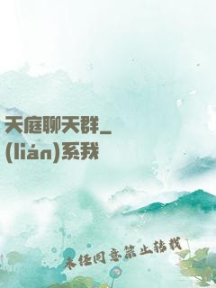 天庭聊天群