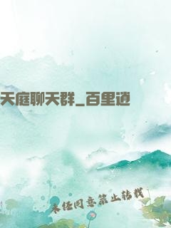 天庭聊天群
