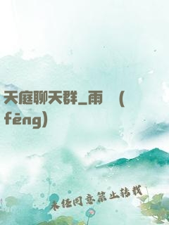 天庭聊天群