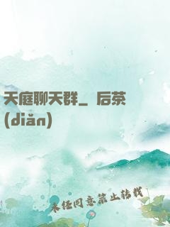 天庭聊天群