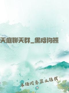 天庭聊天群