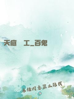 天庭臨時工