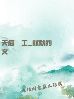 天庭臨時工
